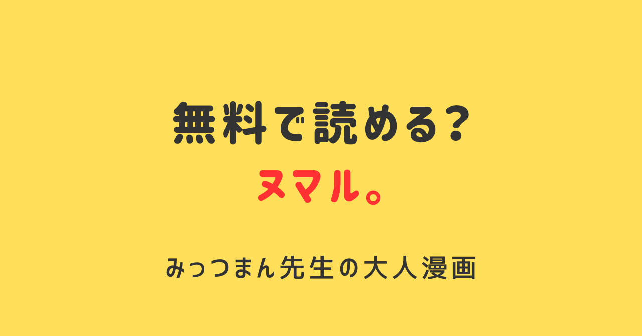 【無料漫画】ヌマル。hitomi,モモンガ以外にどこが無料？ あらすじ〜ネタバレまでみっつまんの大人エロ漫画を徹底調査！